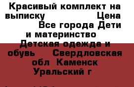 Красивый комплект на выписку De Coussart › Цена ­ 4 000 - Все города Дети и материнство » Детская одежда и обувь   . Свердловская обл.,Каменск-Уральский г.